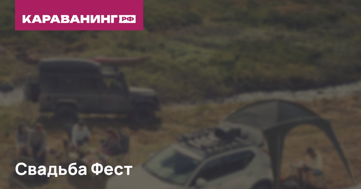 Свадьба Фест