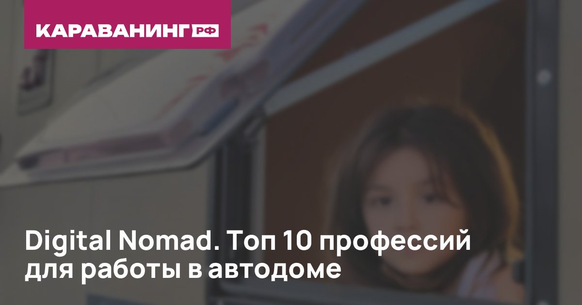 Digital Nomad. Топ 10 профессий для работы в автодоме