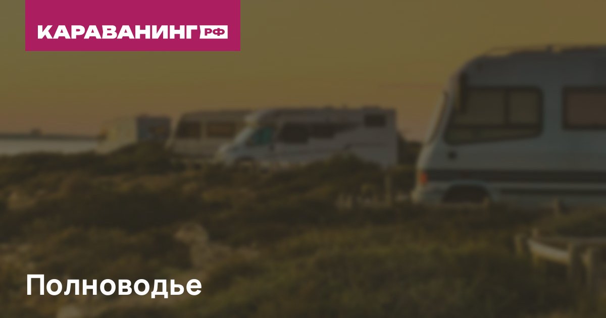 Полноводье