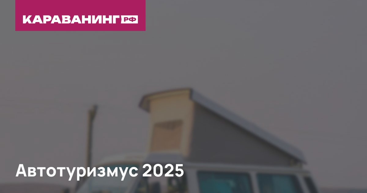 Автотуризмус 2025