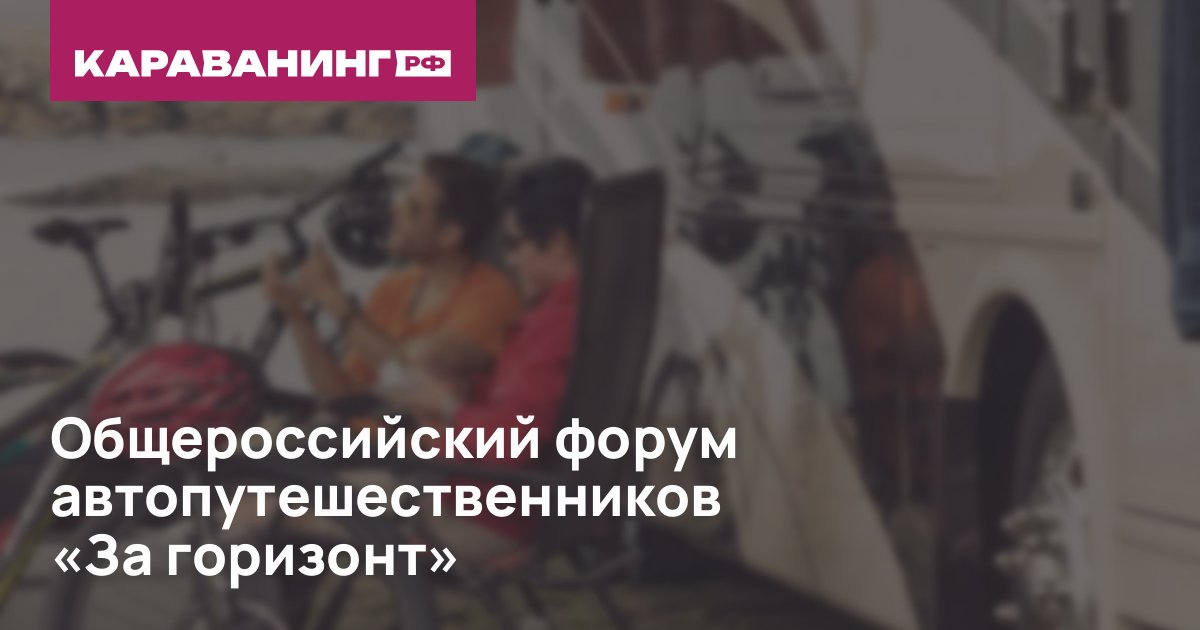 Общероссийский форум автопутешественников «За горизонт»