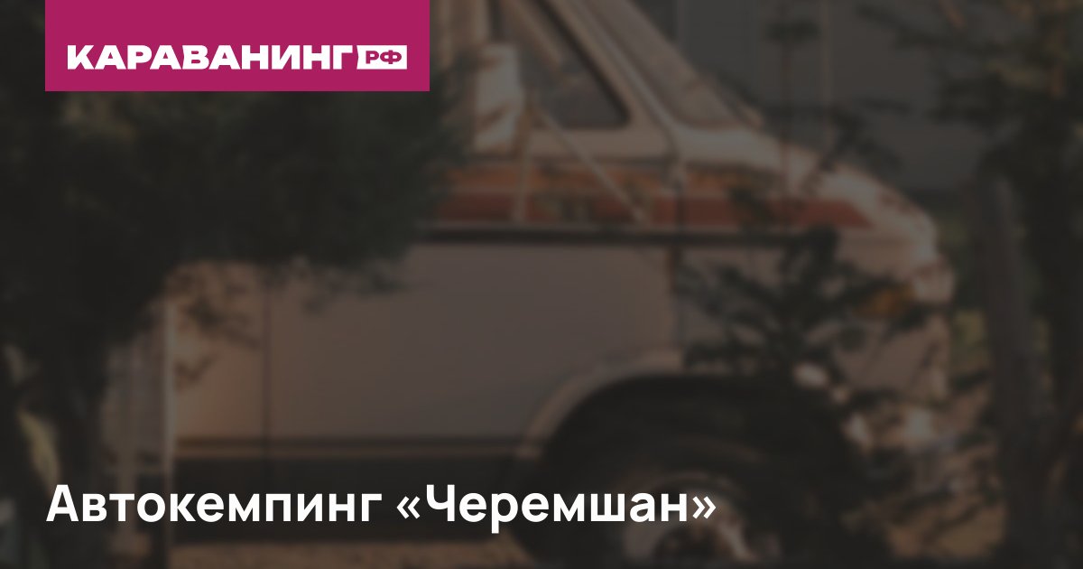 Автокемпинг «Черемшан»