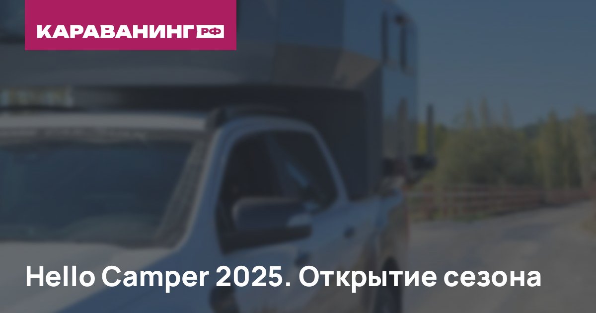 Hello Camper 2025. Открытие сезона