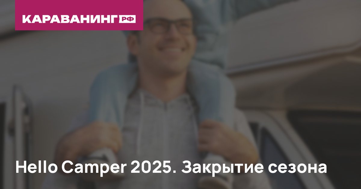 Hello Camper 2025. Закрытие сезона