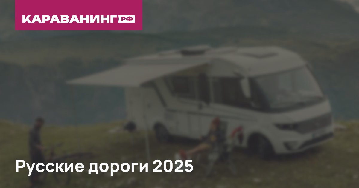 Русские дороги 2025
