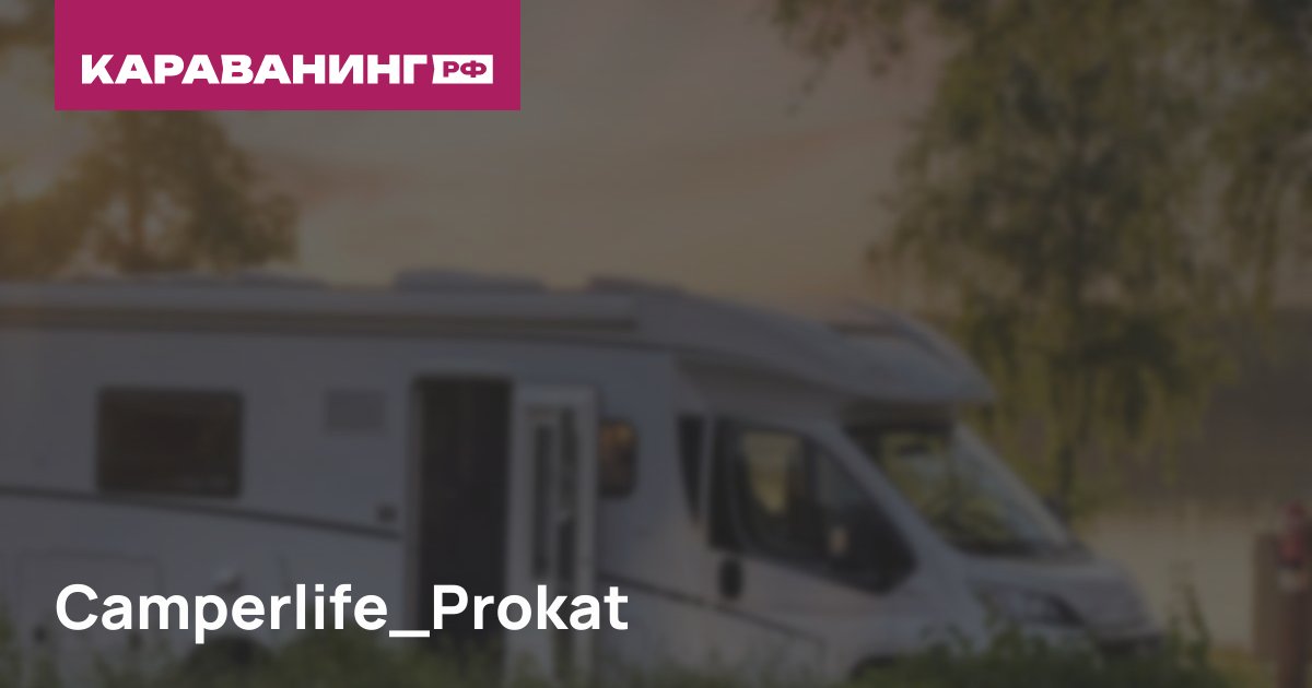 Camperlife_Prokat