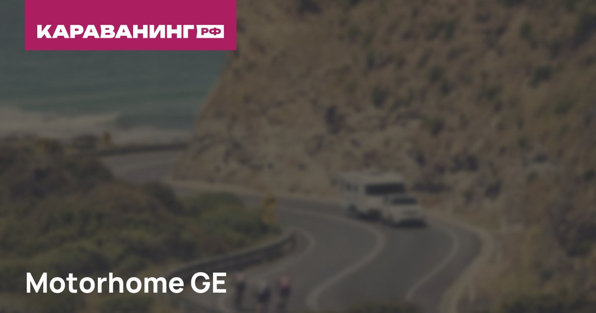 Motorhome GE