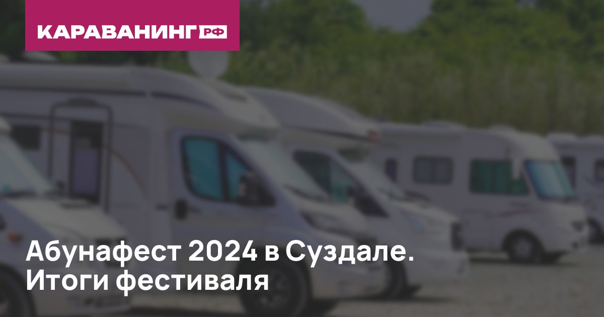 Абунафест 2024 в Суздале. Итоги фестиваля