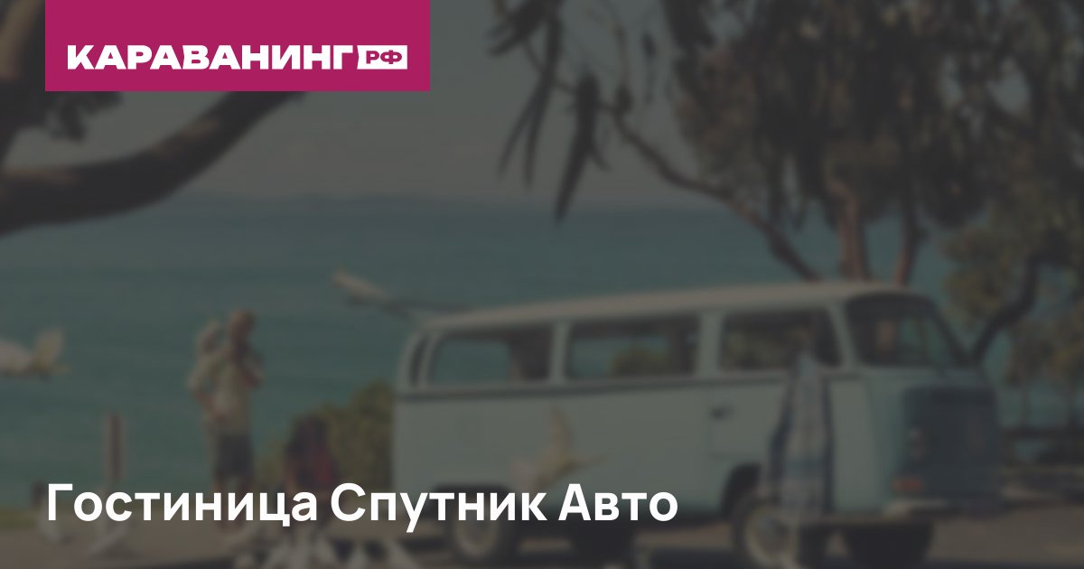 Гостиница Спутник Авто