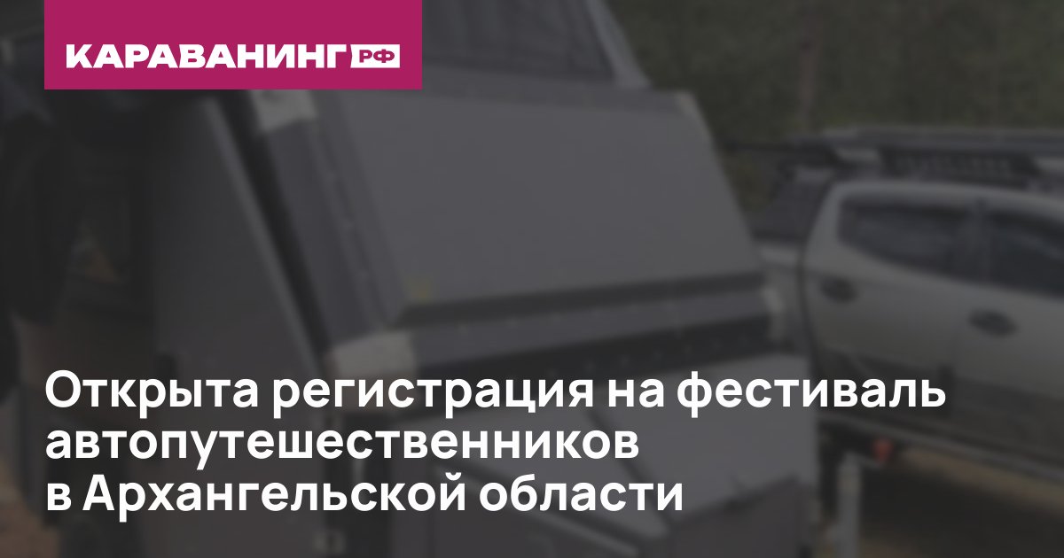 Открыта регистрация на фестиваль автопутешественников в Архангельской области