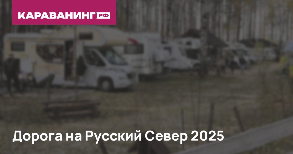 Дорога на Русский Север 2025