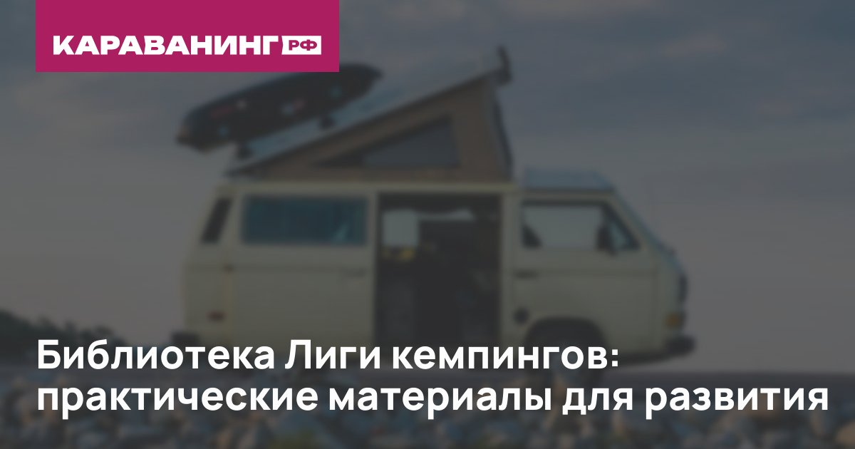 Библиотека Лиги кемпингов: практические материалы для развития