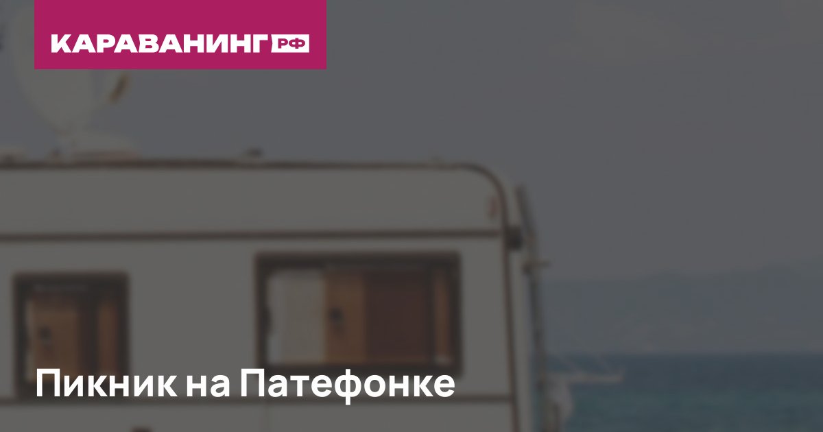 Пикник на Патефонке