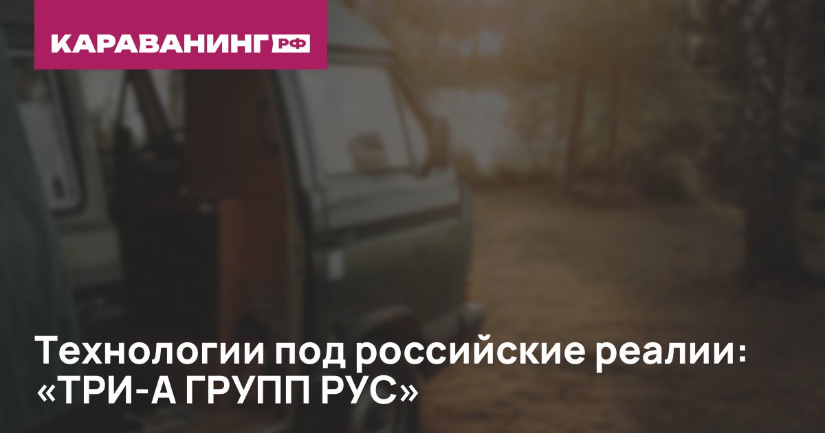 Технологии под российские реалии: «ТРИ-А ГРУПП РУС»