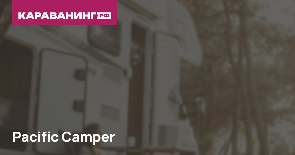 Pacific Camper