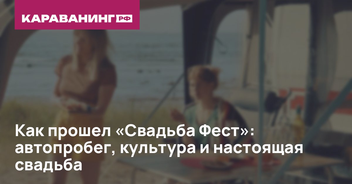 Как прошел «Свадьба Фест»: автопробег, культура и настоящая свадьба