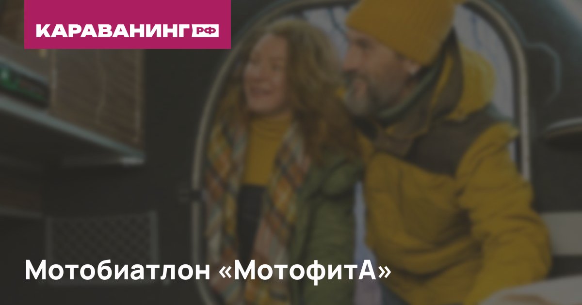 Мотобиатлон «МотофитА»
