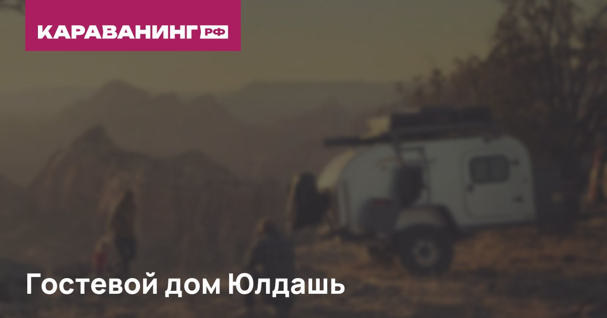 Гостевой дом Юлдашь