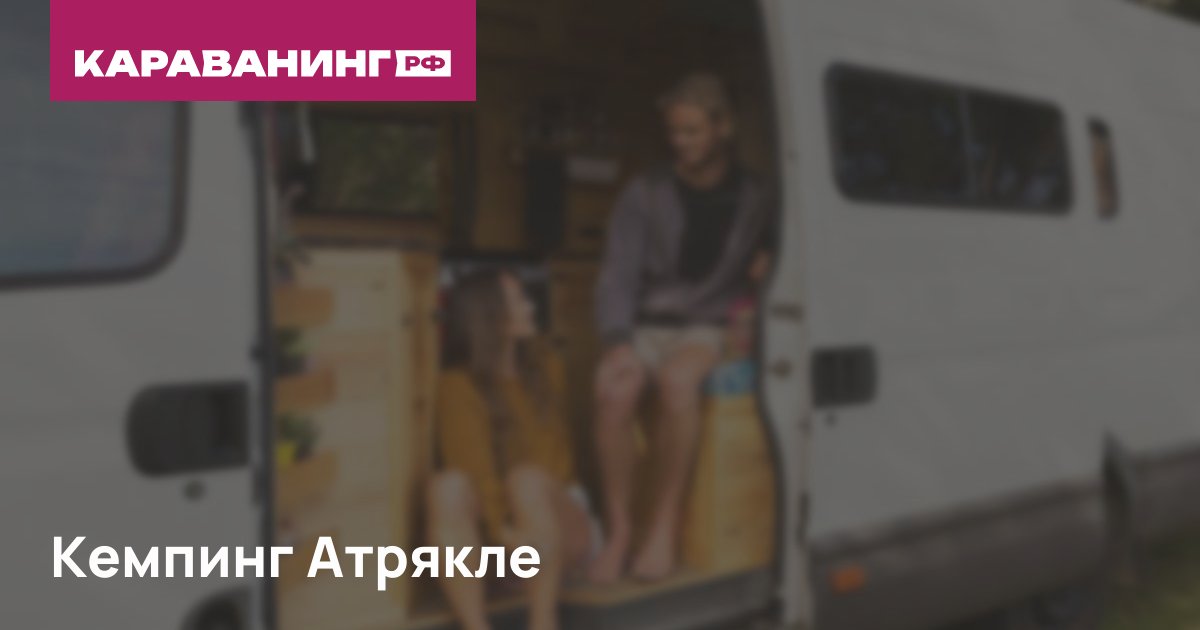Кемпинг Атрякле