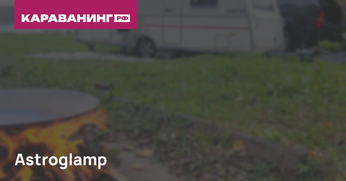 Astroglamp