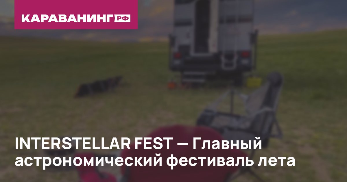 INTERSTELLAR FEST — Главный астрономический фестиваль лета