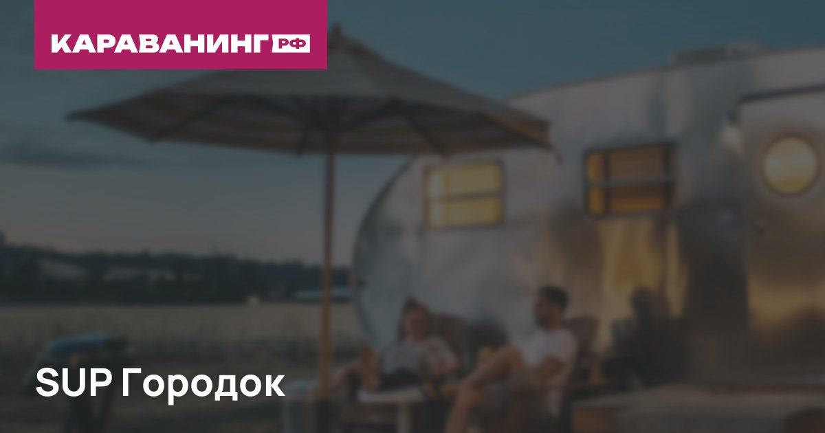 SUP Городок