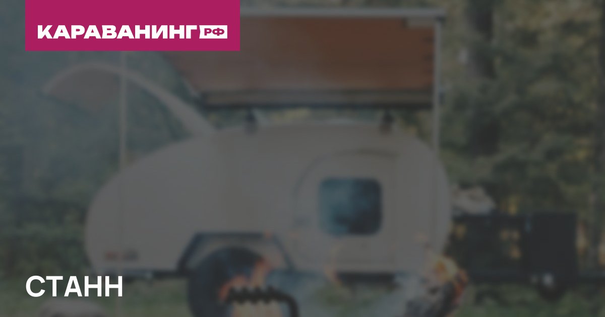 СТАНН
