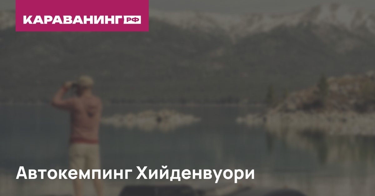 Автокемпинг Хийденвуори