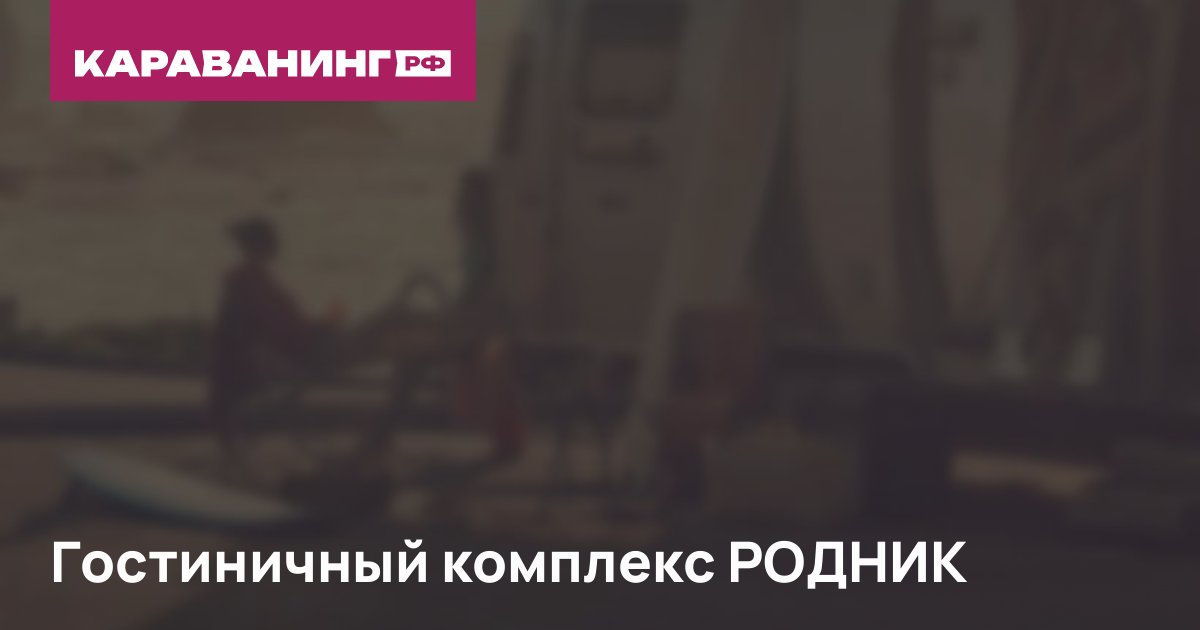 Гостиничный комплекс РОДНИК