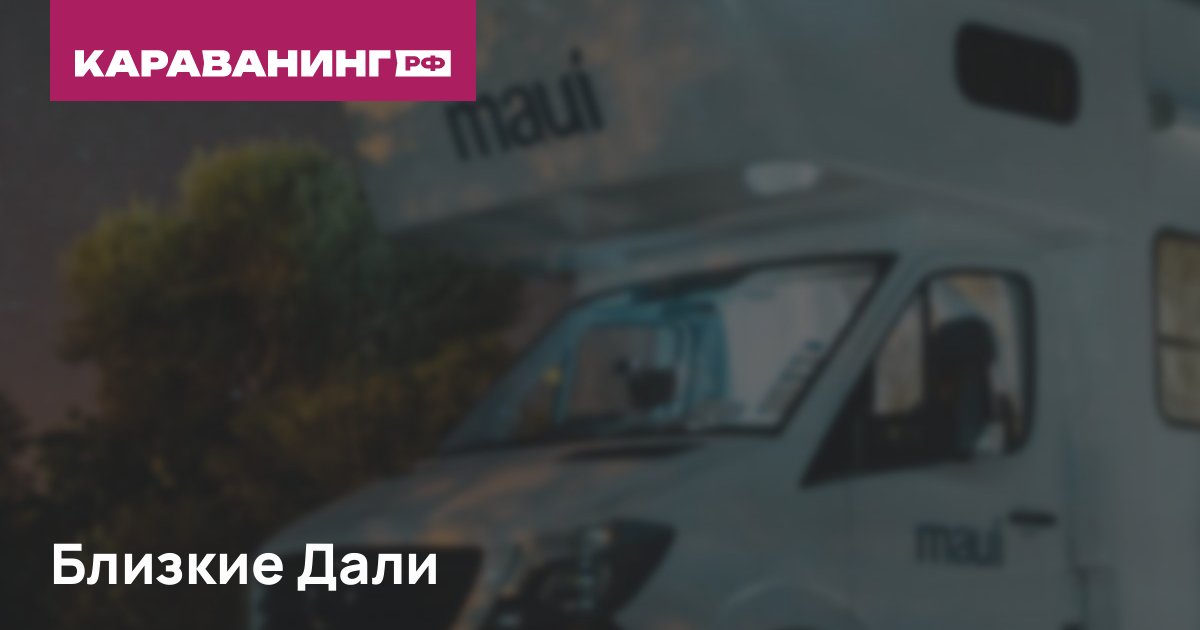Близкие Дали