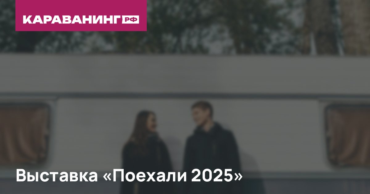 Выставка «Поехали 2025»