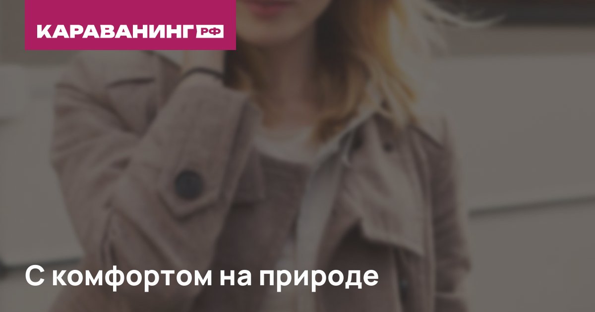 С комфортом на природе