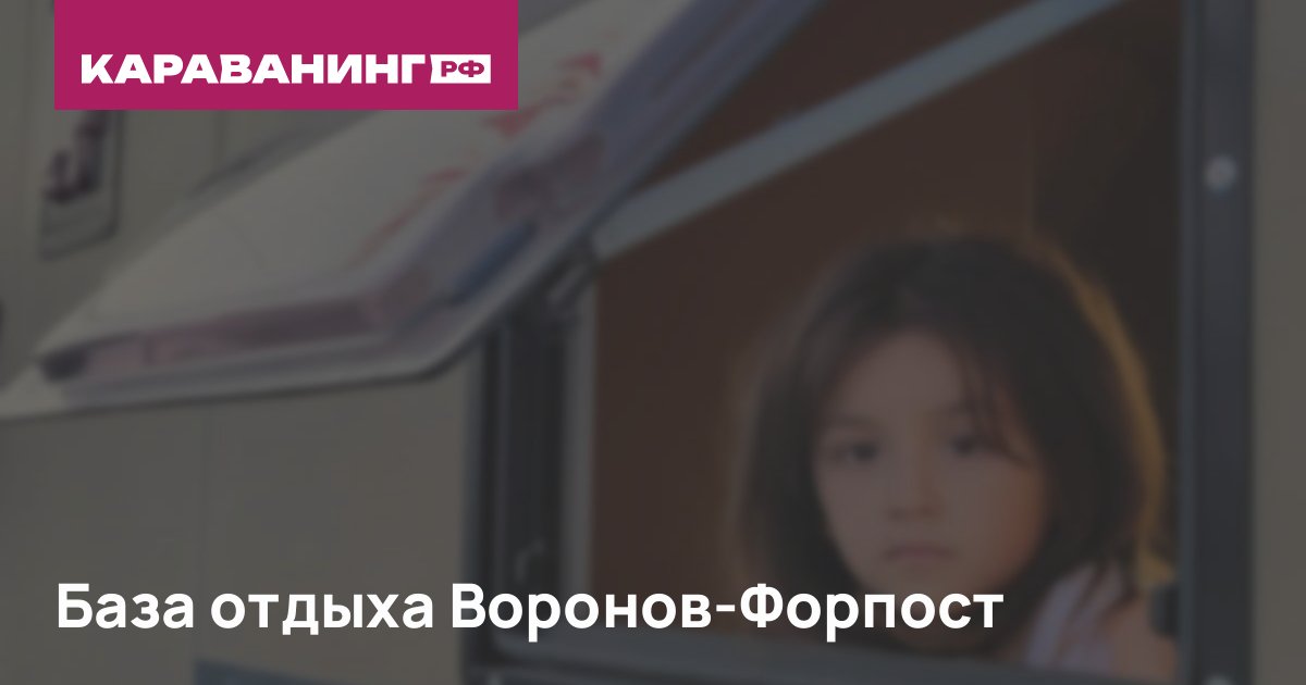 База отдыха Воронов-Форпост