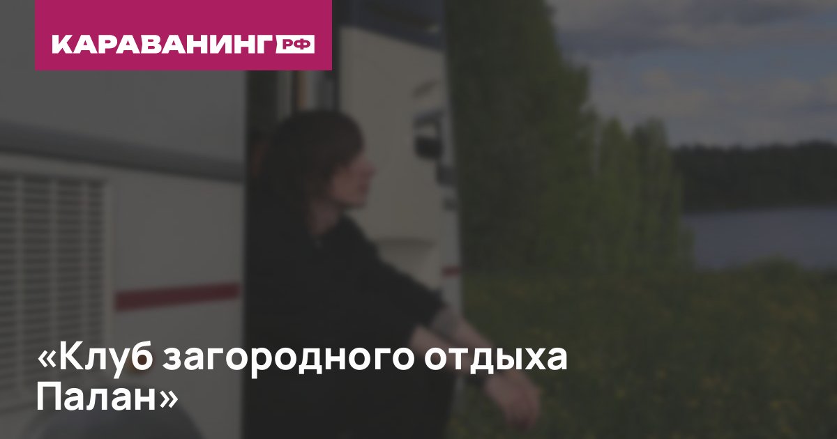 «Клуб загородного отдыха Палан»