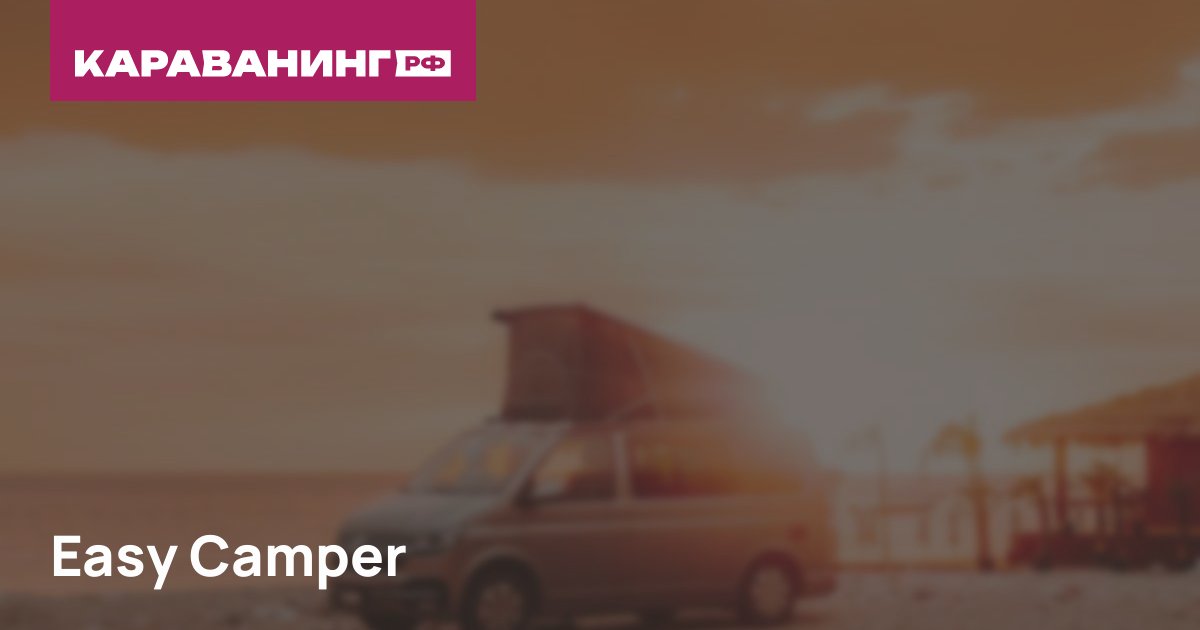 Easy Camper