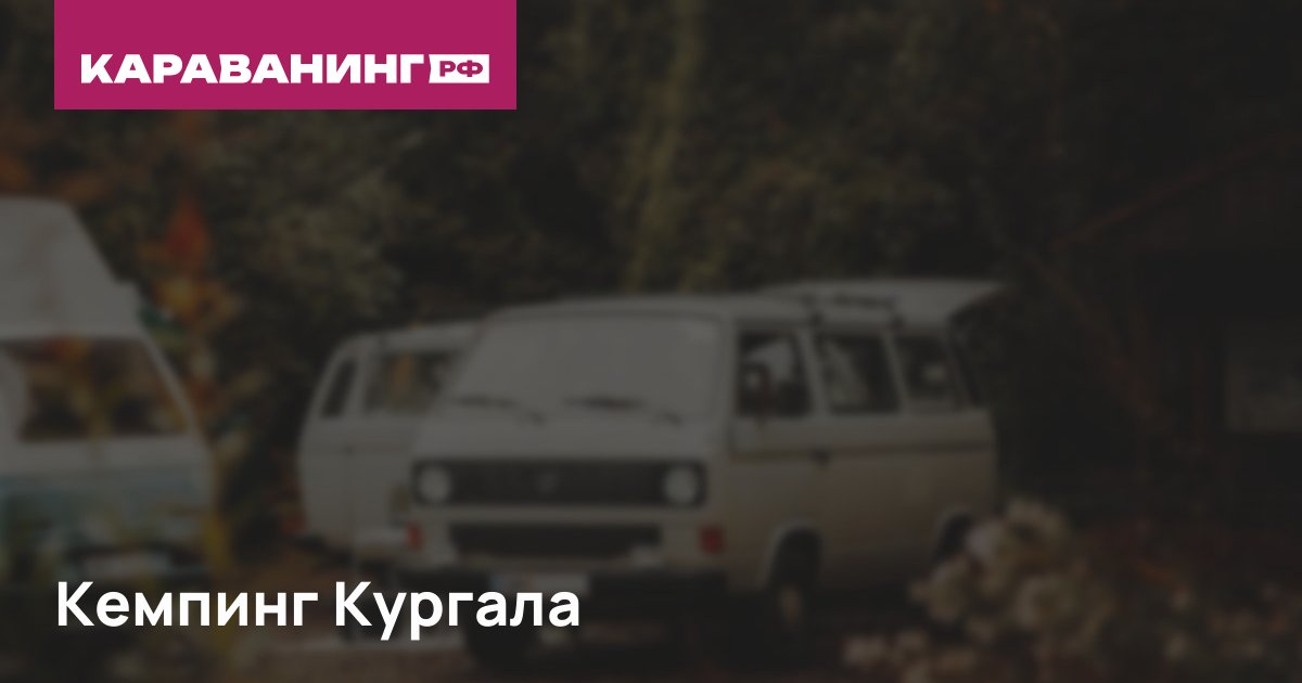 Кемпинг Кургала