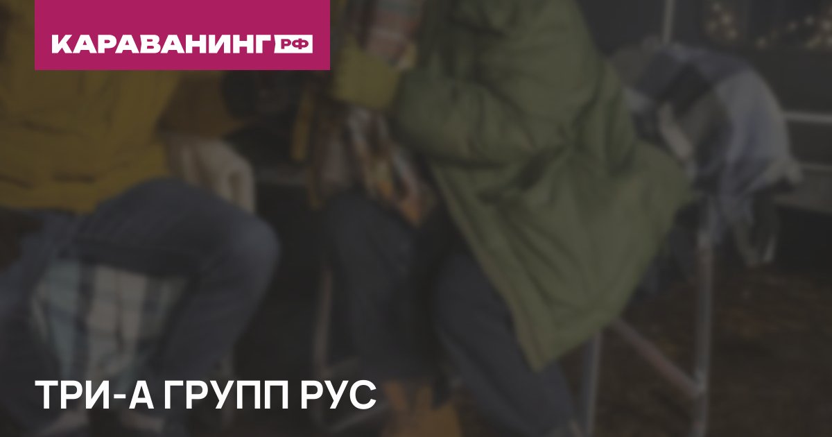 ТРИ-А ГРУПП РУС