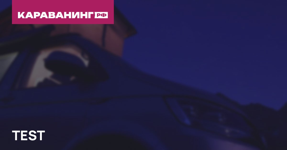 «Рысь 3000»: Автокемпер Пром представил караван с ценой от 430 000 ₽