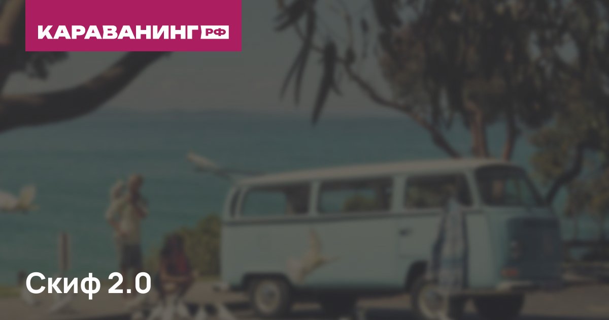 Скиф 2.0