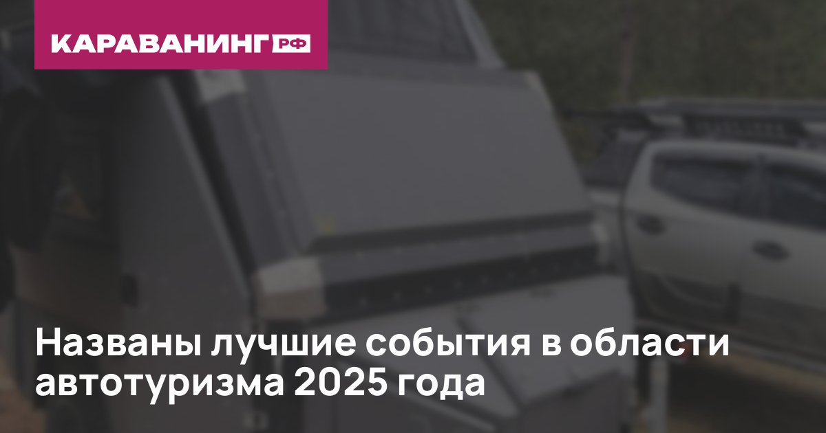 Названы лучшие события в области автотуризма 2025 года