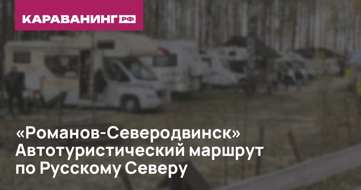 «Романов-Северодвинск» Автотуристический маршрут по Русскому Северу