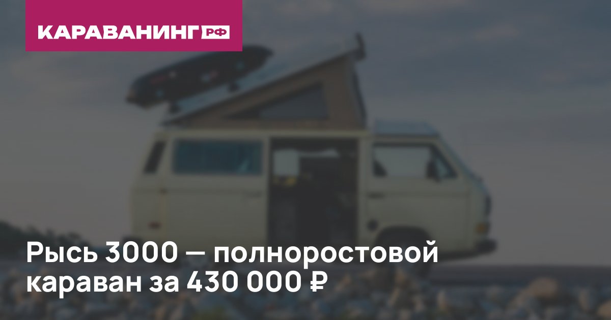 Рысь 3000 — полноростовой караван за 430 000 ₽