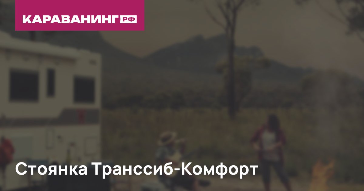 Стоянка Транссиб-Комфорт