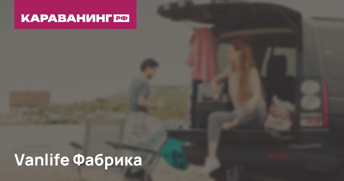 Vanlife Фабрика