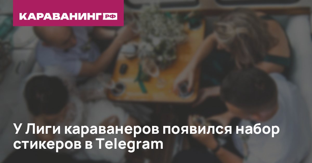 У Лиги караванеров появился набор стикеров в Telegram