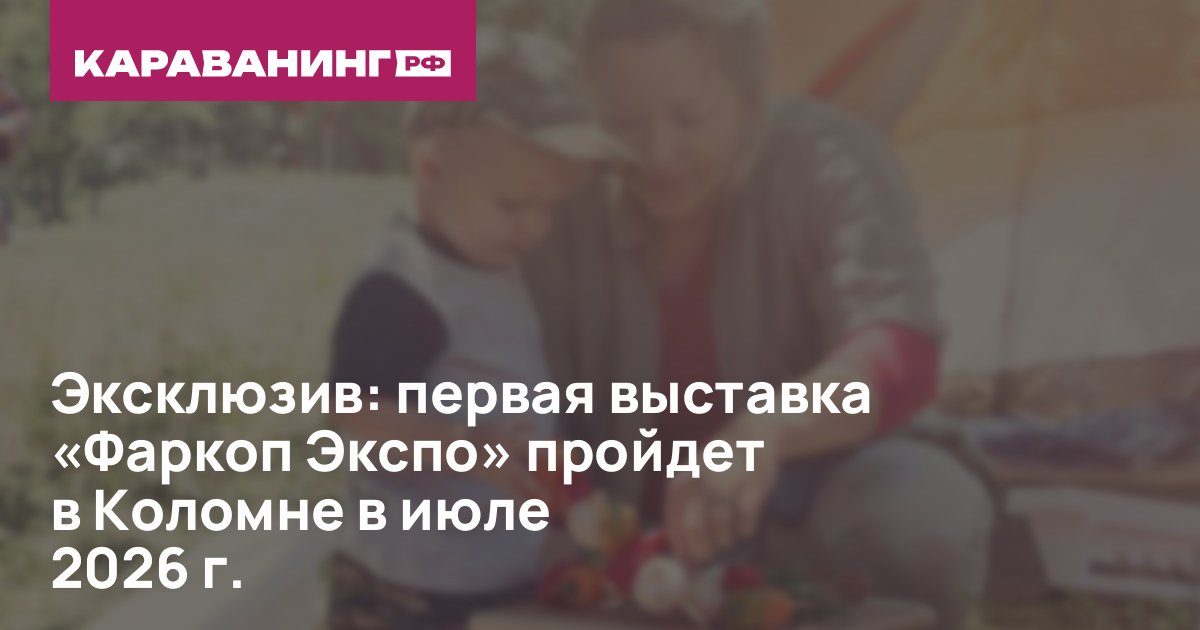 Эксклюзив: первая выставка «Фаркоп Экспо» пройдет в Коломне в июле 2026 г.