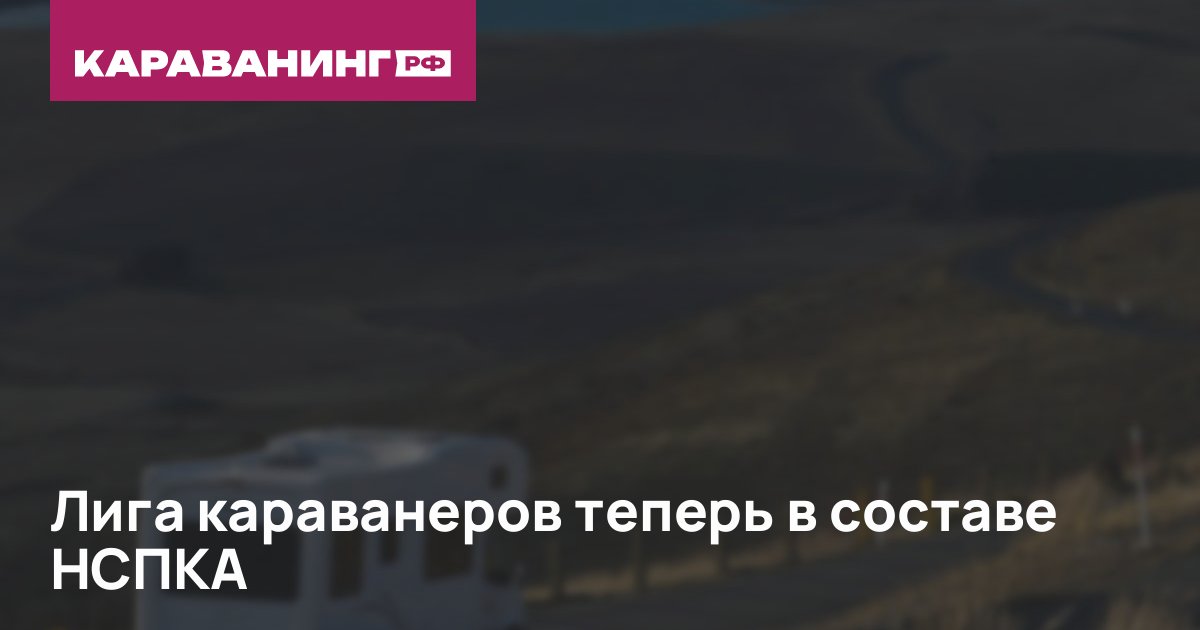 Лига караванеров теперь в составе НСПКА