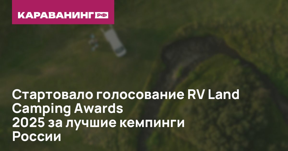 Стартовало голосование RV Land Camping Awards 2025 за лучшие кемпинги России