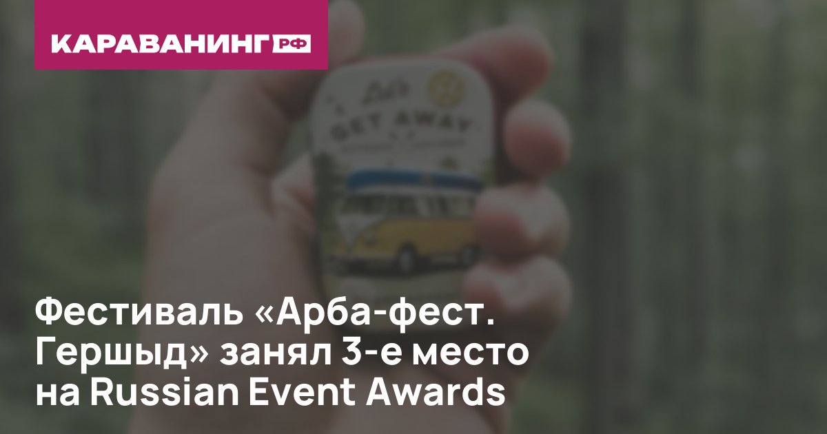 Фестиваль «Арба-фест. Гершыд» занял 3-е место на Russian Event Awards