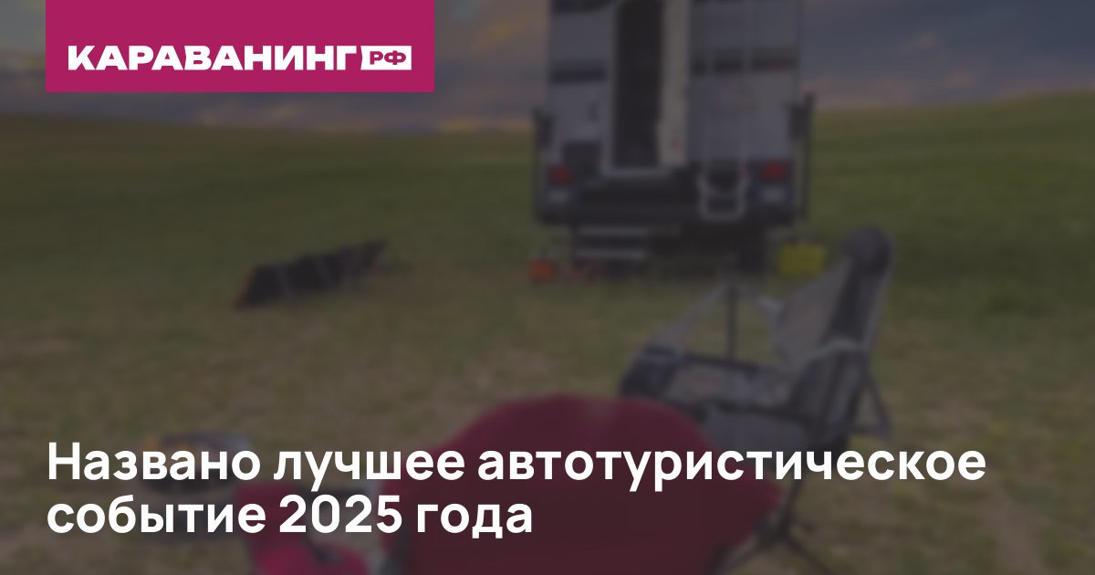 Названо лучшее автотуристическое событие 2025 года